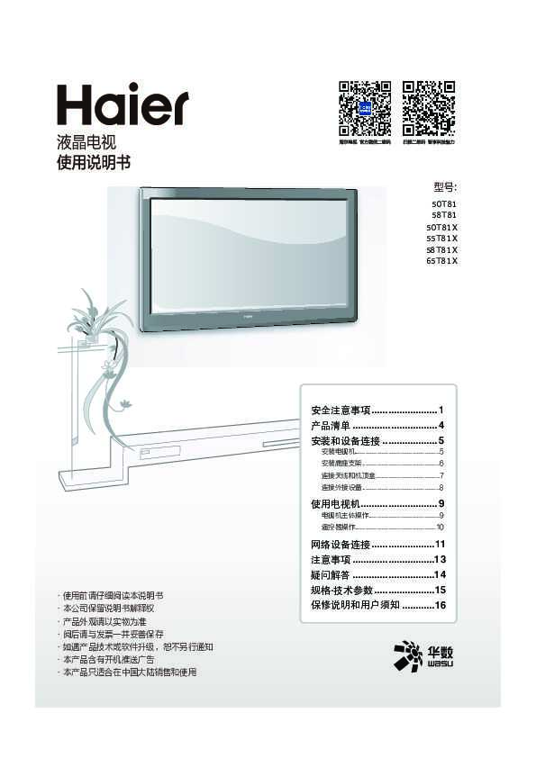海尔65T81X(科技黑)说明书