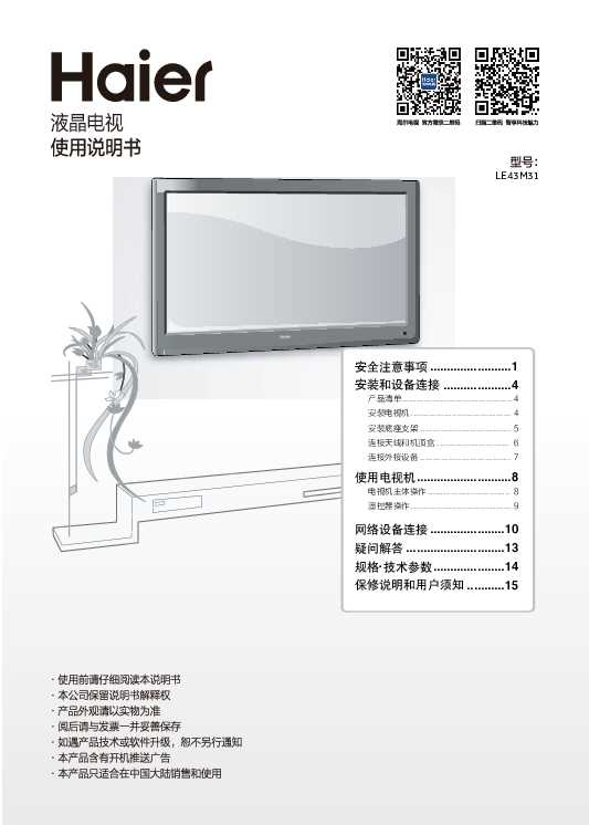 海尔LE43M31说明书