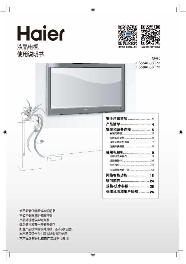 海尔LS58AL88T72说明书