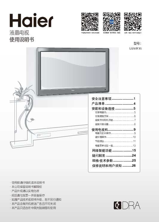 海尔LU55Y31说明书