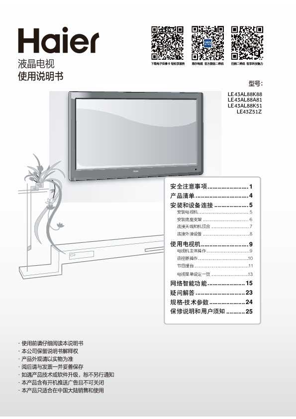 海尔LE43Z51Z说明书