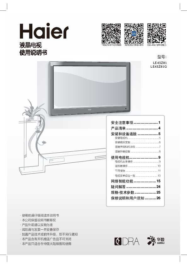 海尔LE43Z81G说明书