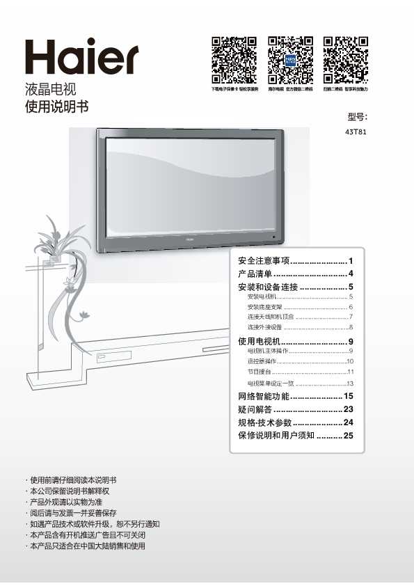 海尔43T81(科技黑)说明书