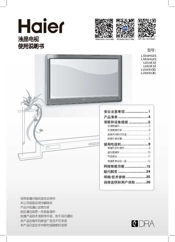 海尔LU55X52G说明书