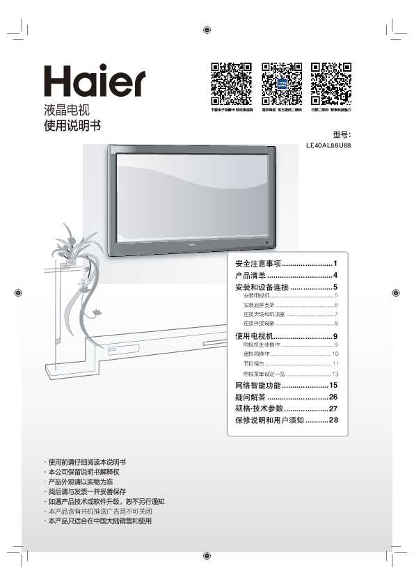 海尔LE40AL88U88说明书