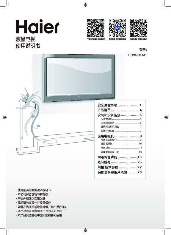 海尔LE39AL88A71说明书