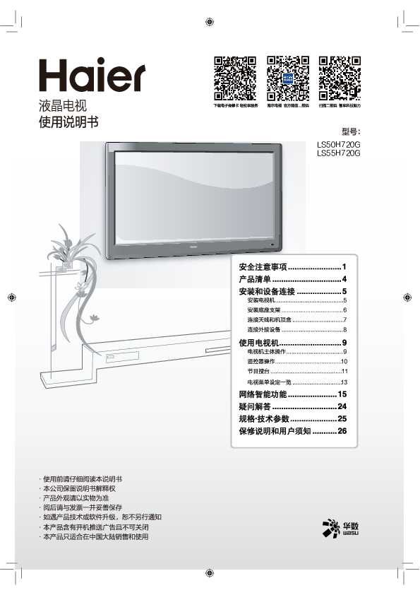 海尔LS50H720G说明书