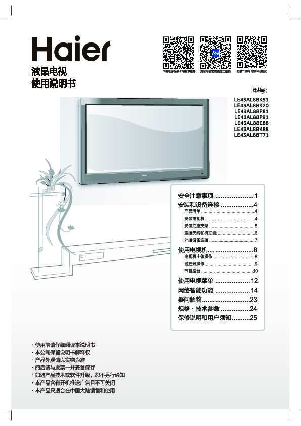 海尔LE43AL88T71说明书