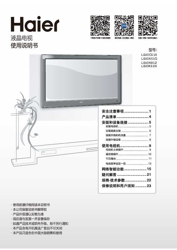 海尔LE43K51N说明书