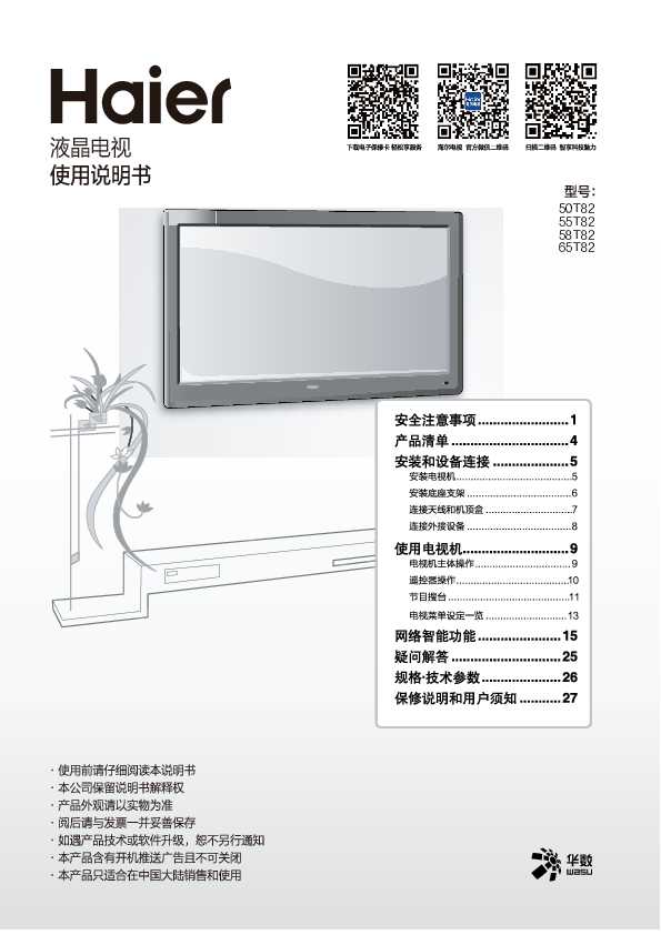 海尔65T82(科技黑)说明书