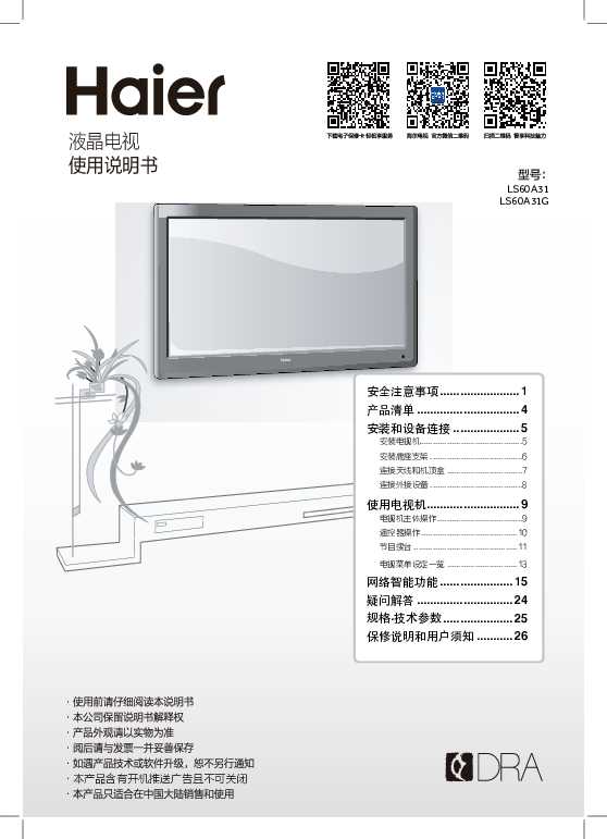 海尔LS60A31G说明书