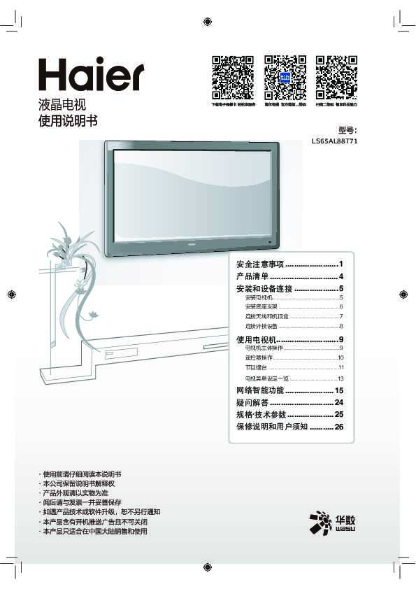 海尔LS65AL88T71说明书