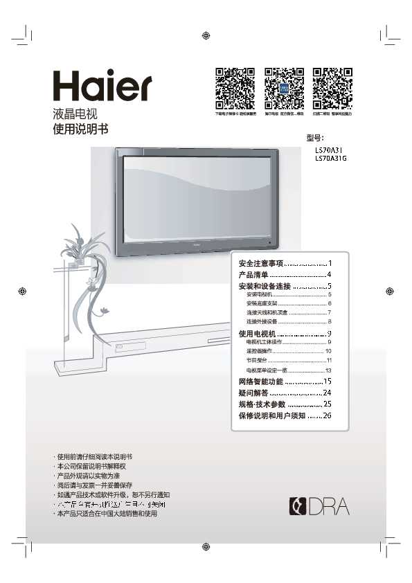 海尔LS70A31说明书