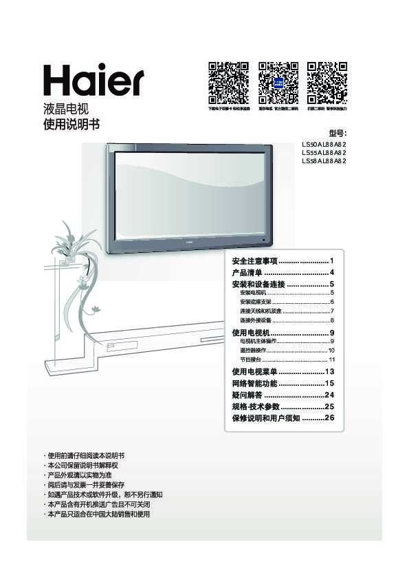 海尔LS58AL88A82说明书