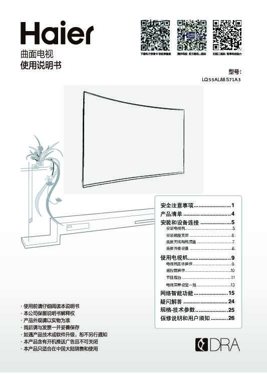 海尔LQ55AL88S71A3说明书