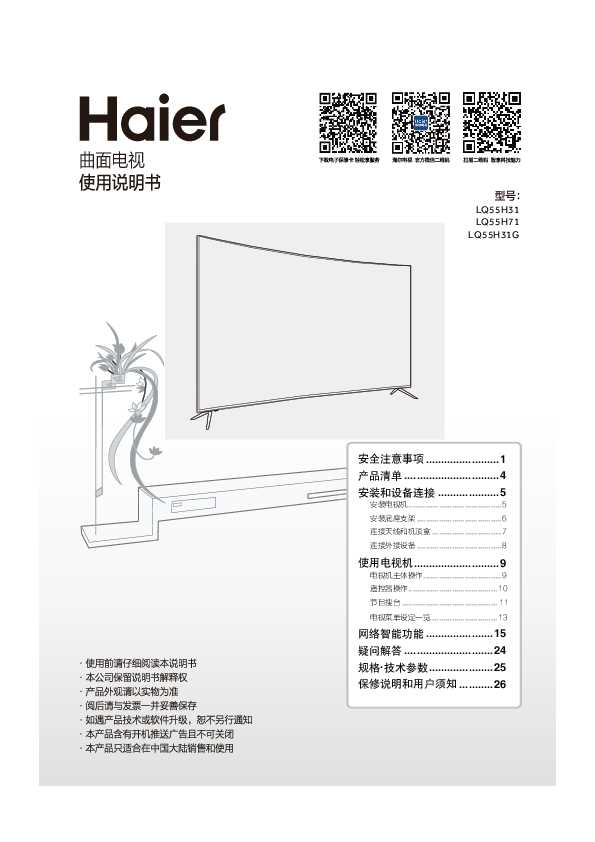 海尔LQ55H31G说明书
