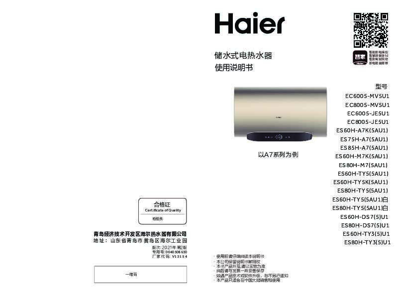 海尔ES80H-TY3(5)U1说明书