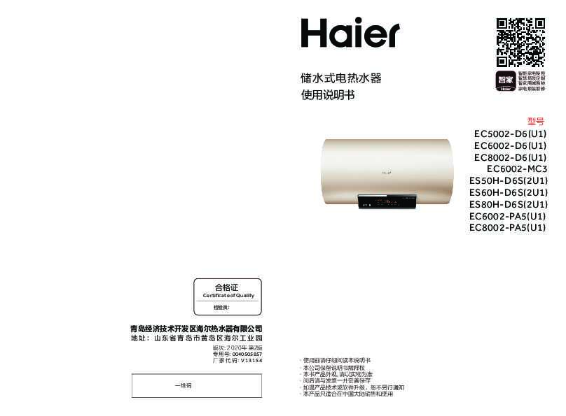 海尔EC6002-PA5(U1)说明书