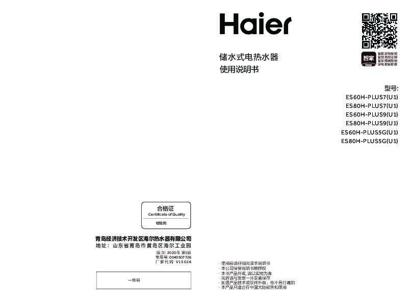 海尔ES60H-PLUS5G(U1)说明书