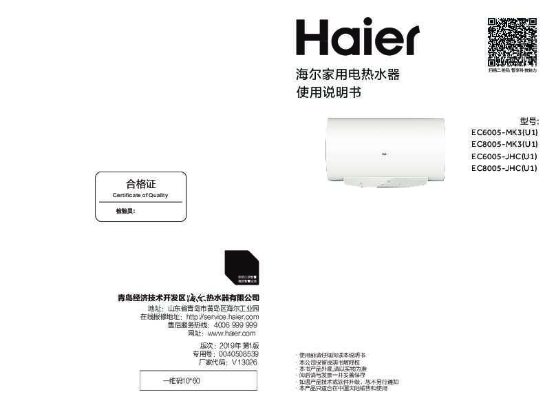 海尔EC8005-MK3(U1)说明书