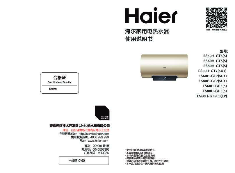 海尔ES60H-GH5(5)说明书