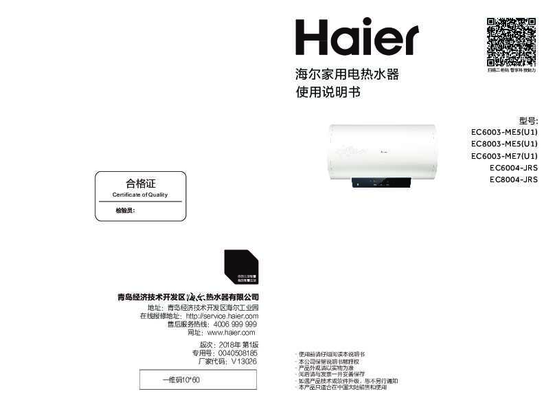 海尔EC8004-JRS说明书