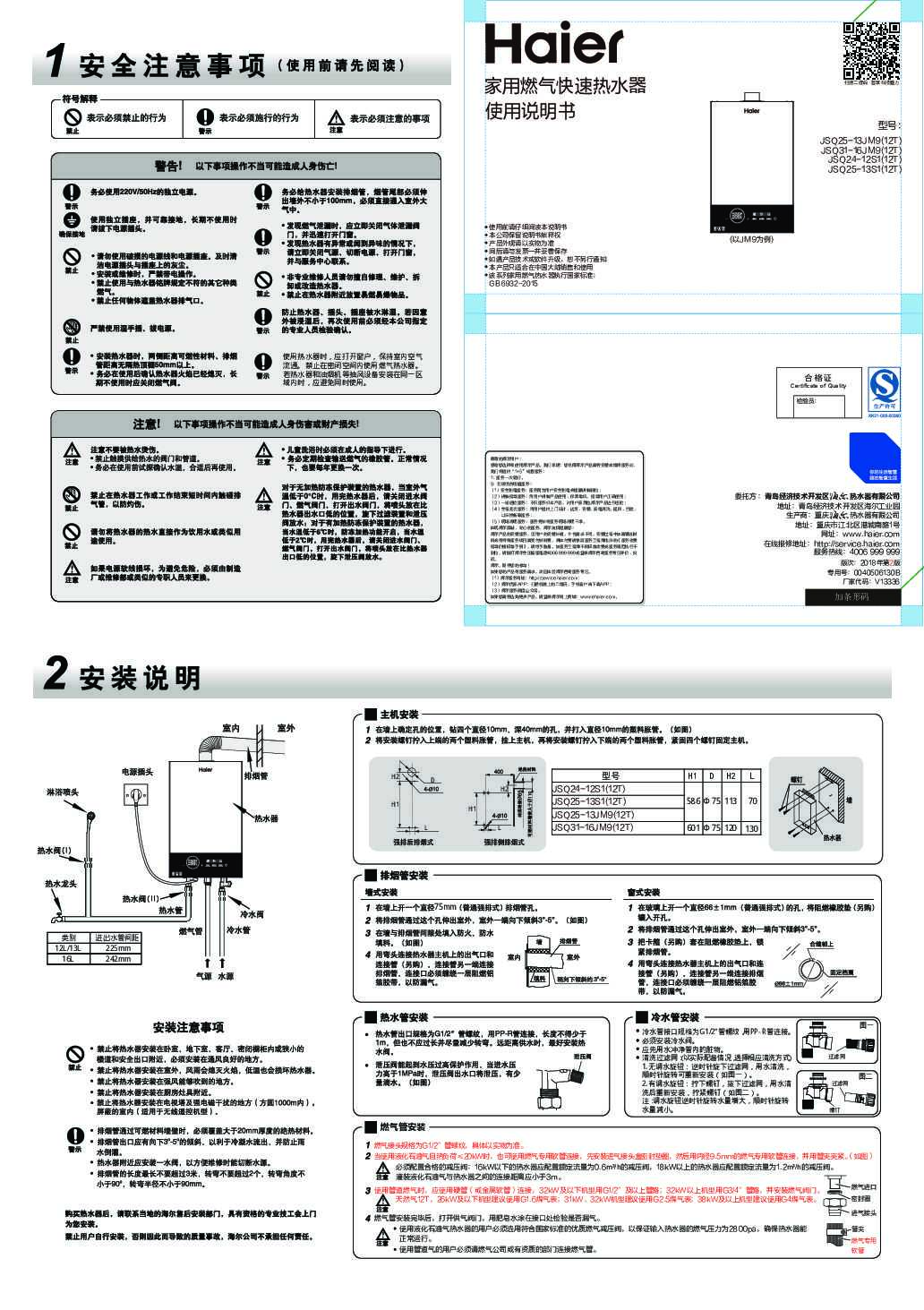 海尔JSQ25-13S1(12T)说明书