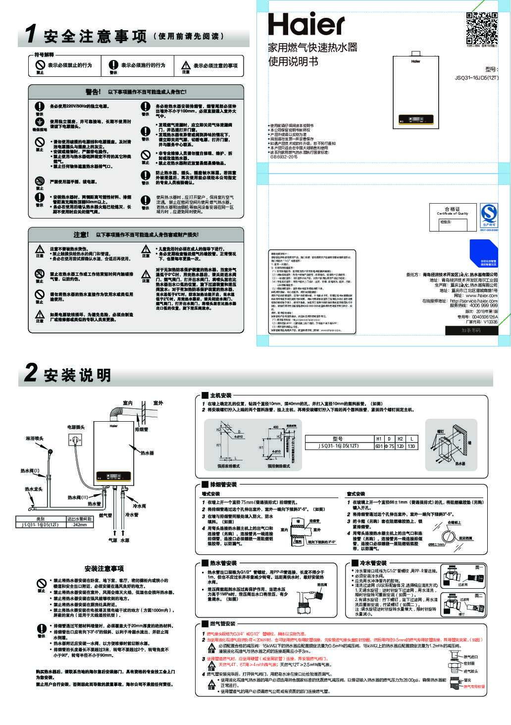 海尔JSQ31-16JD5(12T)说明书