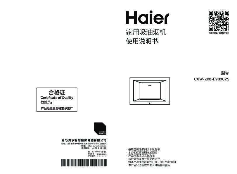 海尔CXW-200-E900C2S说明书