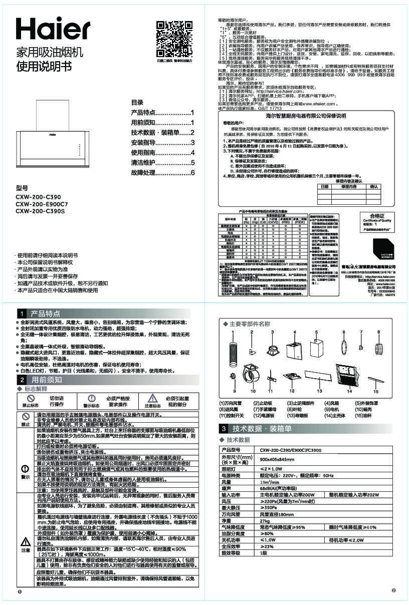 海尔CXW-200-C390S说明书