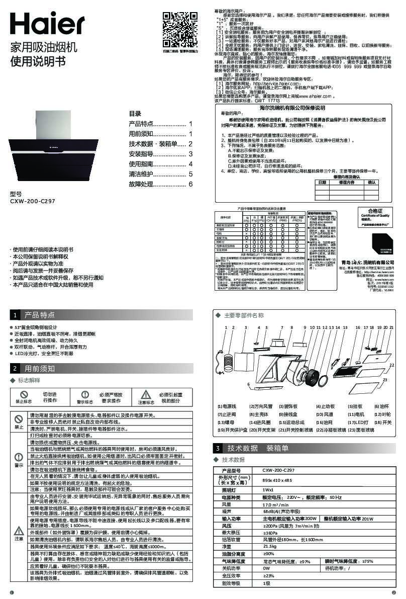 海尔CXW-200-C297说明书