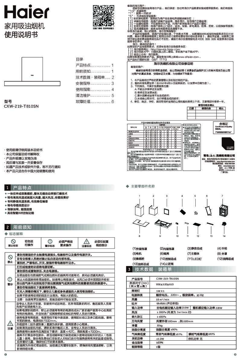 海尔CXW-219-T810SN说明书