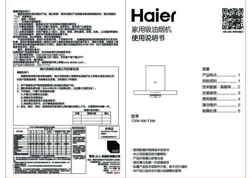 海尔CXW-200-T599说明书