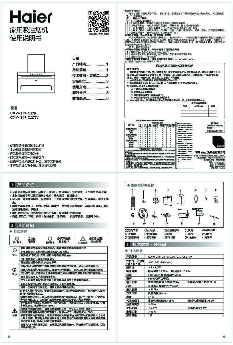 海尔CXW-219-CL172V说明书
