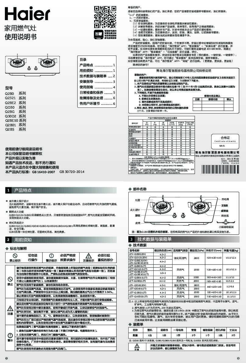 海尔JZT-Q2BG(12T)说明书