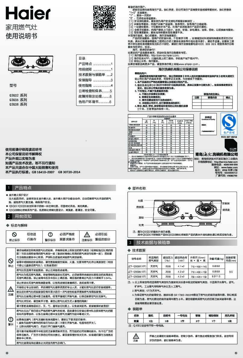 海尔JZT-Q3G08(12T)说明书