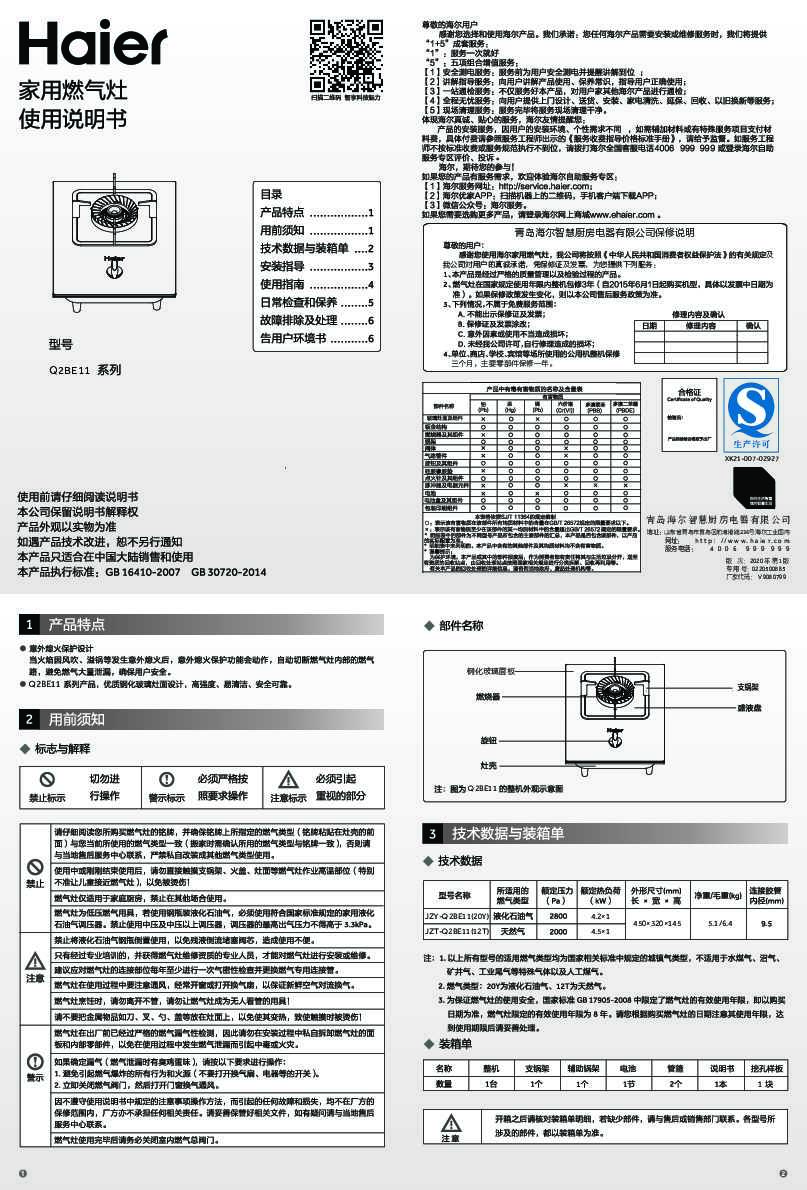 海尔JZT-Q2BE11(12T)说明书