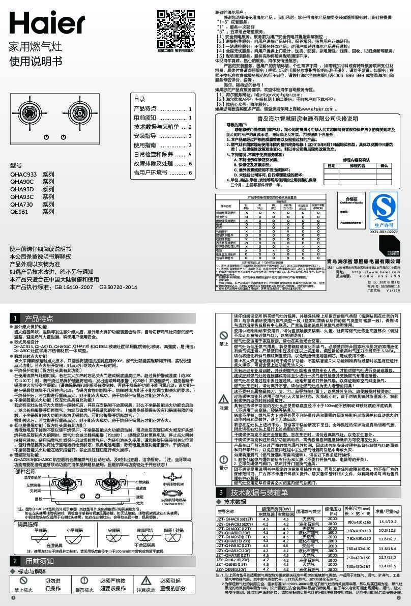 海尔JZT-QE9B1(12T)说明书