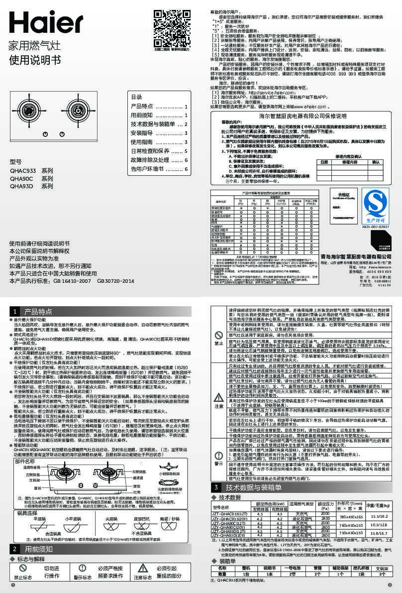 海尔JZY-QHA93D(20Y)说明书