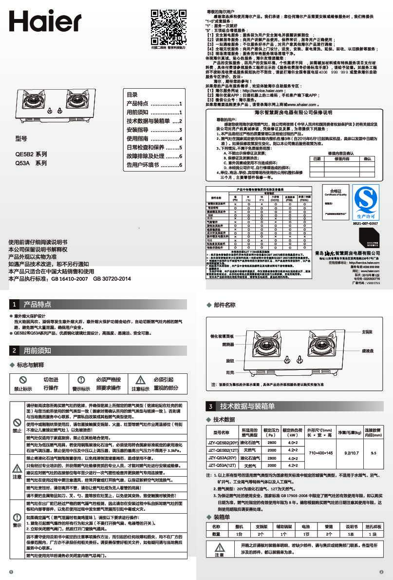 海尔JZT-QE5B2(12T)说明书