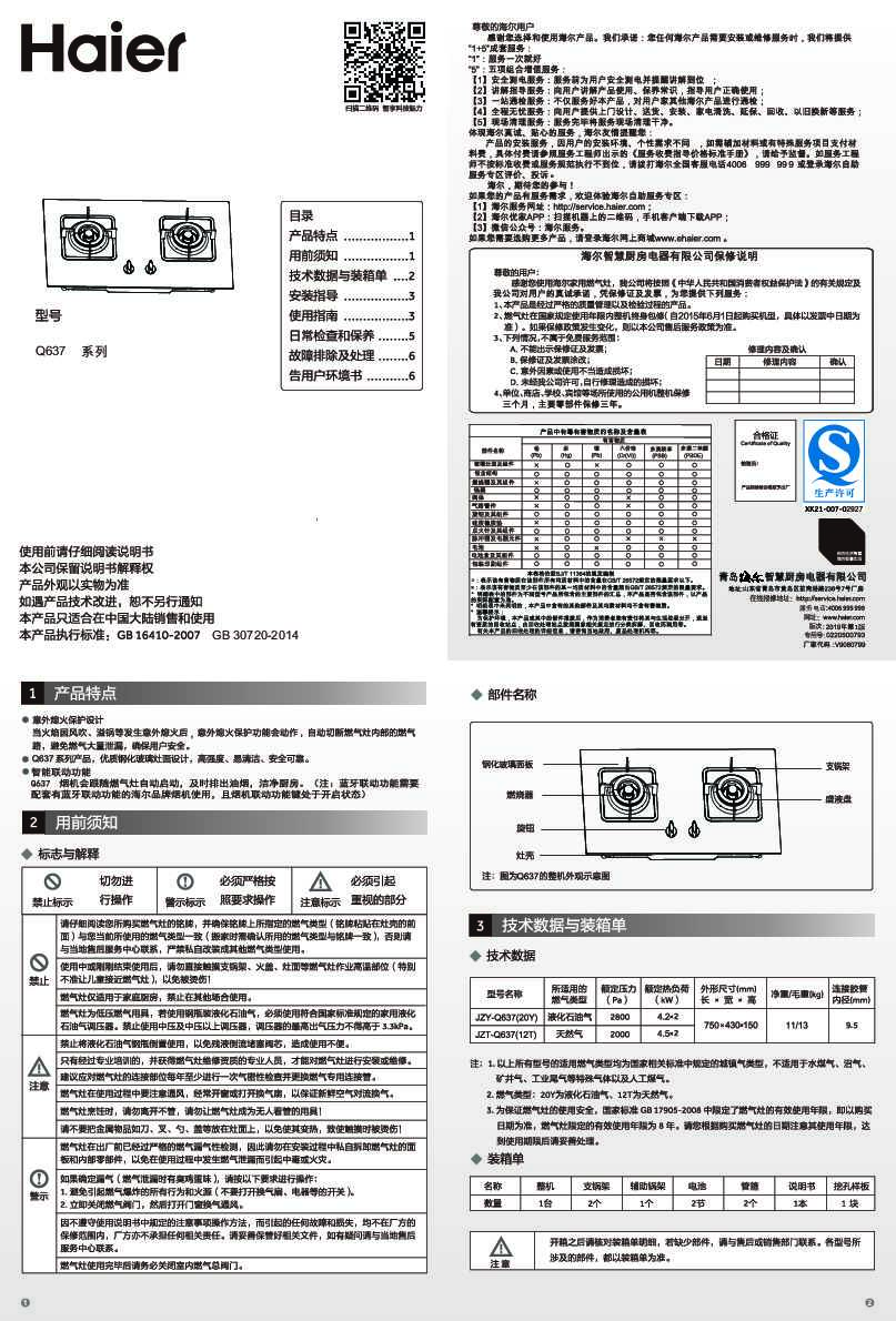海尔JZY-Q637(20Y)说明书