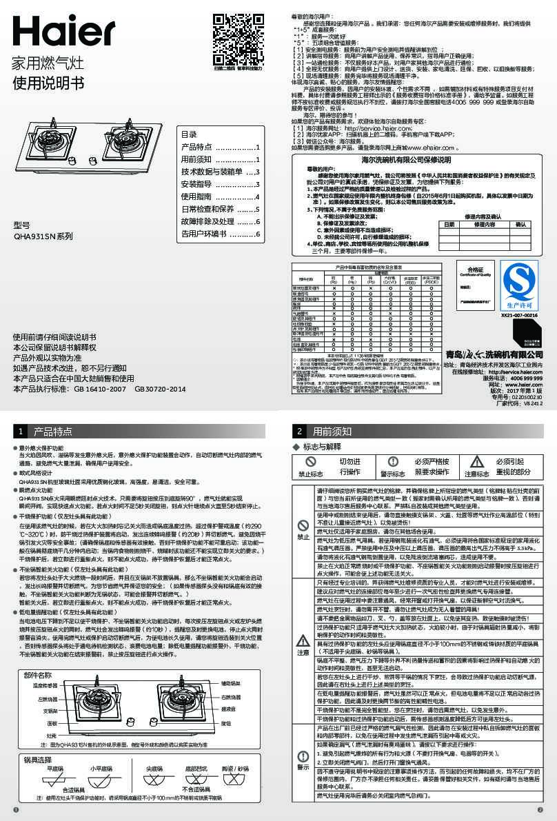 海尔JZY-QHA931SN(20Y)说明书