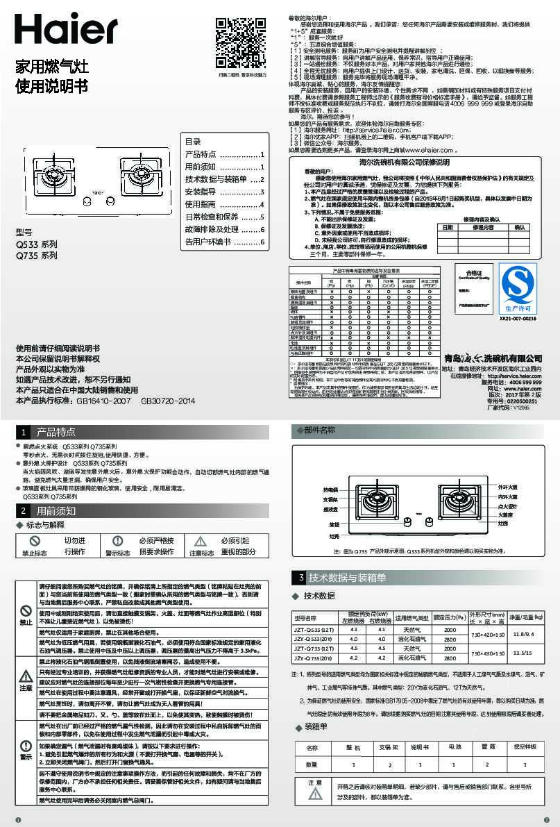 海尔JZY-Q533(20Y)说明书