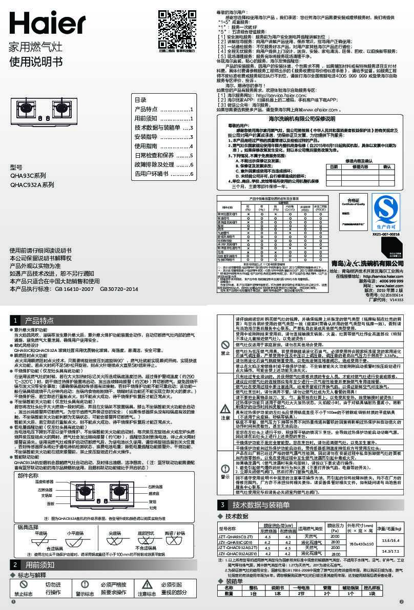 海尔JZY-QHAC932A(20Y)说明书