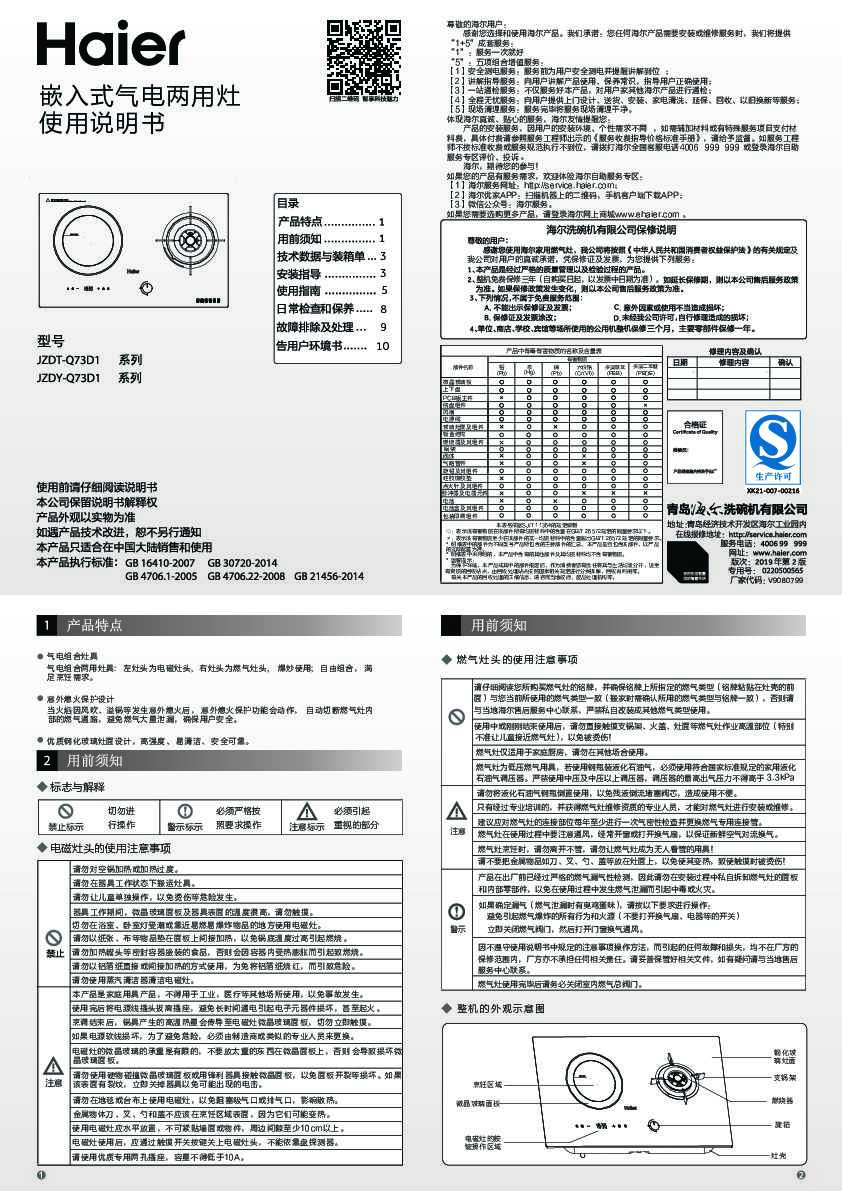 海尔JZDT-Q73D1(12T)说明书