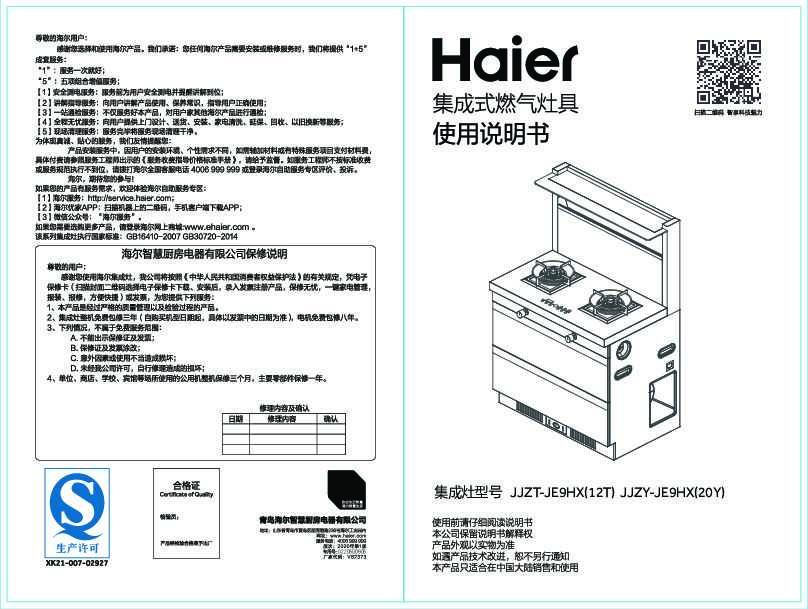 海尔JJZT-JE9HX(12T)说明书
