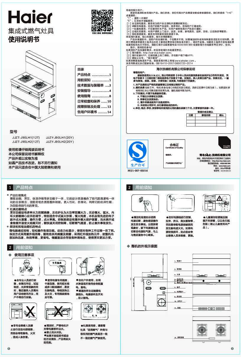 海尔JJZT-J90LH1(12T)说明书