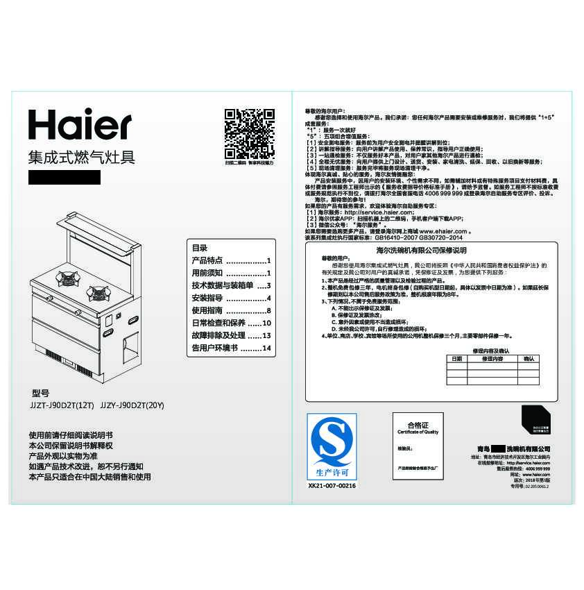 海尔JJZT-J90D2T(12T)说明书