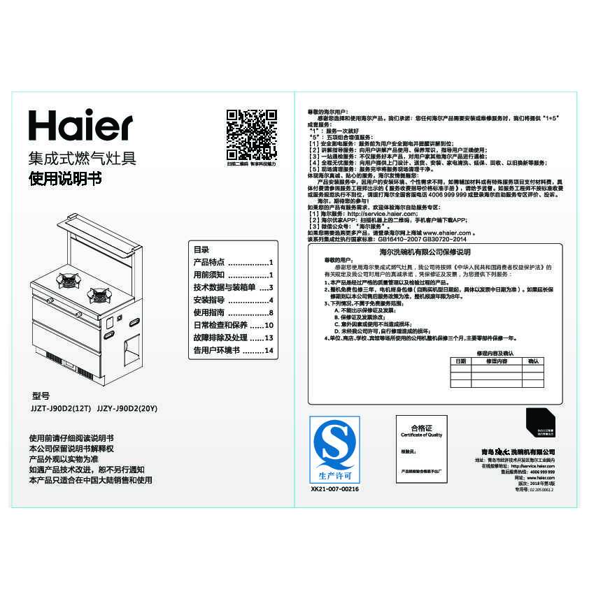 海尔JJZT-J90D2(12T)说明书