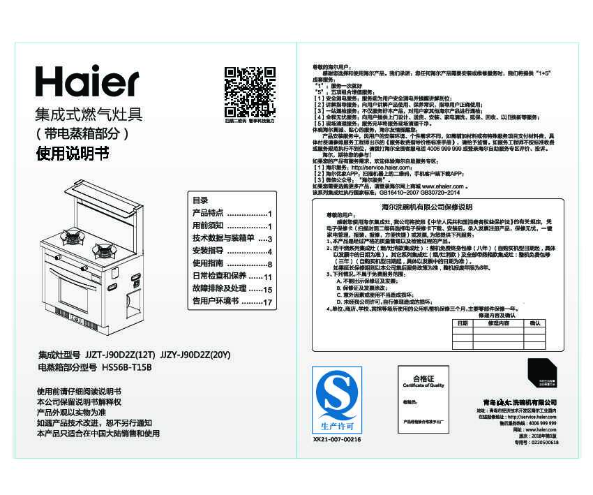 海尔JJZT-J90D2Z(12T)说明书